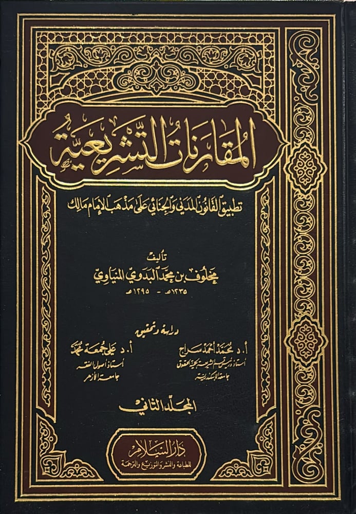 المقارنات التشريعة تطبيق القانون 1/ 2