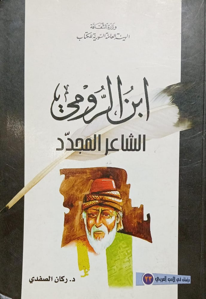 ابن الرومي الشاعر المجدد