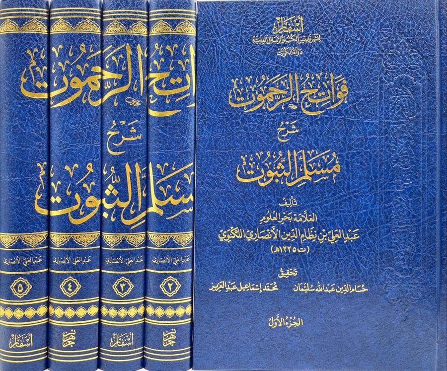 فواتح الرحموت شرح مسلم الثبوت 1-5