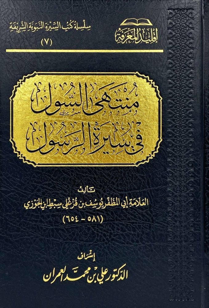 منتهى السول في سيرة الرسول