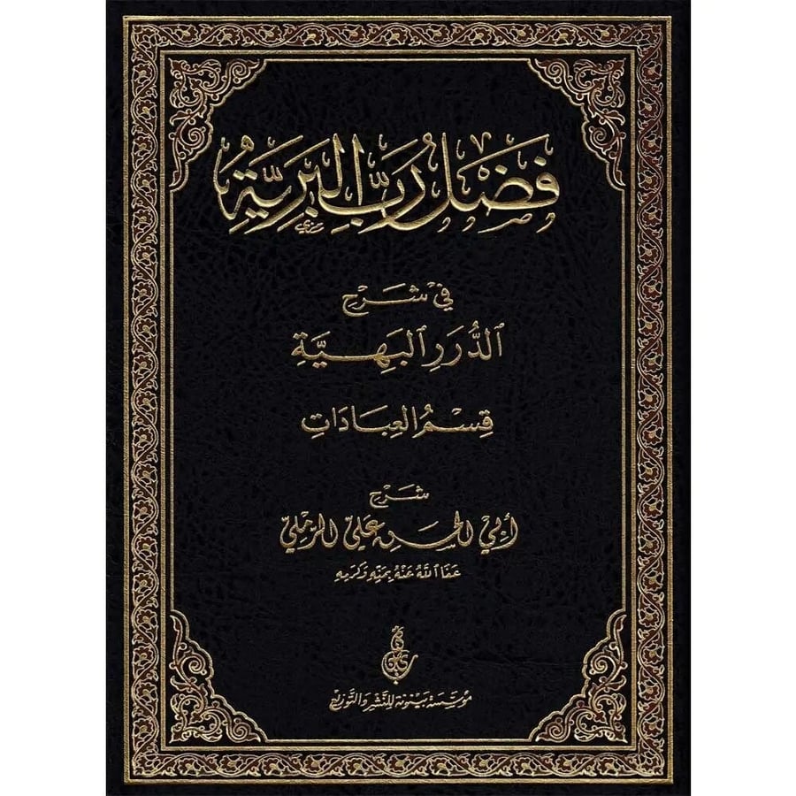 فضل رب البرية في شرح الدرر البهية قسم العبادات