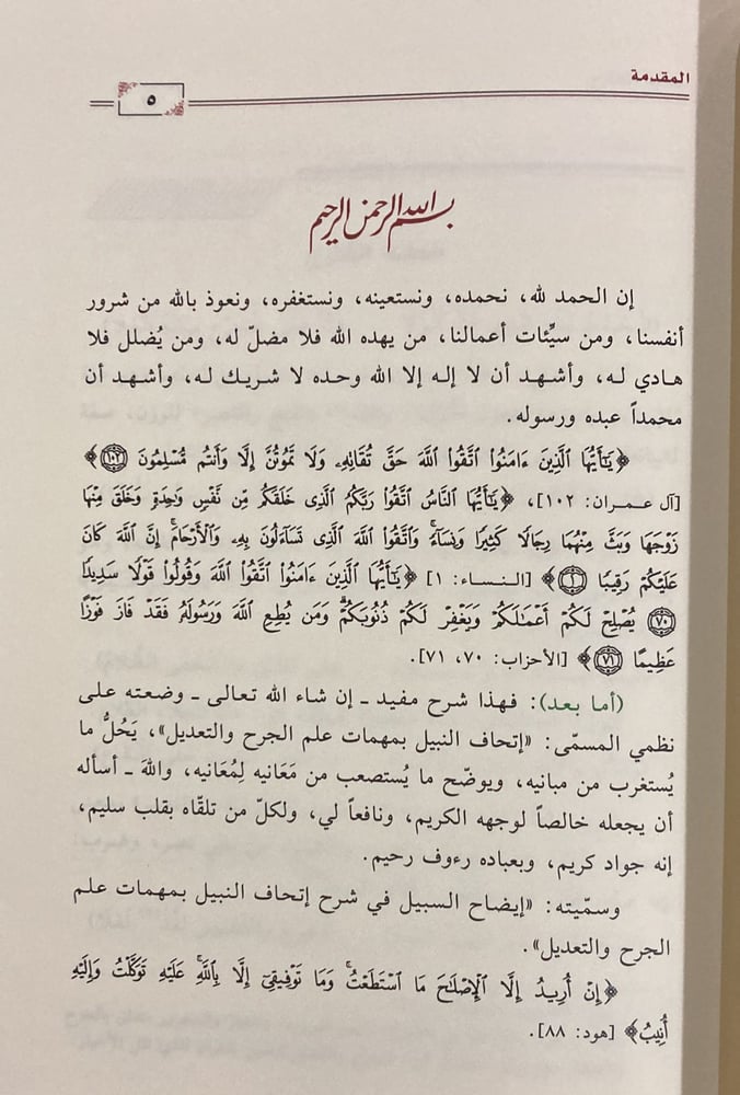 ايضاح السبيل فى شرح اتحاف النبيل