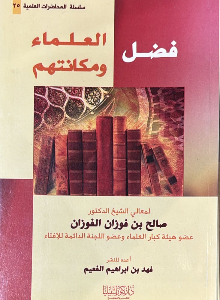 فضل العلماء ومكانتهم
