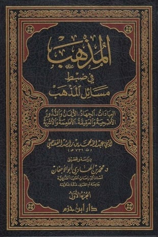 المذهب في ضبط مسائل المذهب  1-2