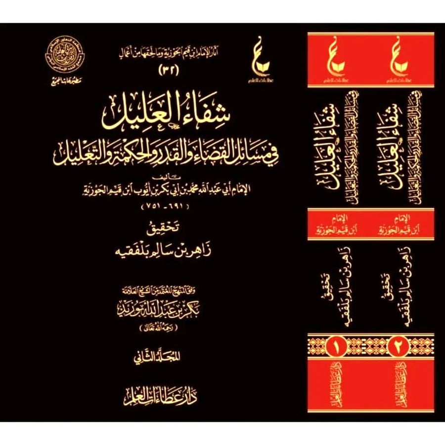 شفاء العليل في مسائل القضاء والقدر والحكمة والتعليل 1-2