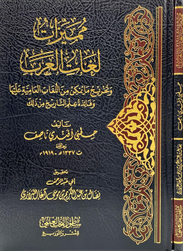 مميزات لغات العرب