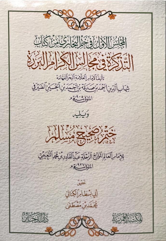 المجلس الاول في ختم البخاري من كتاب التذكرة في مجالس الكرام لبررة