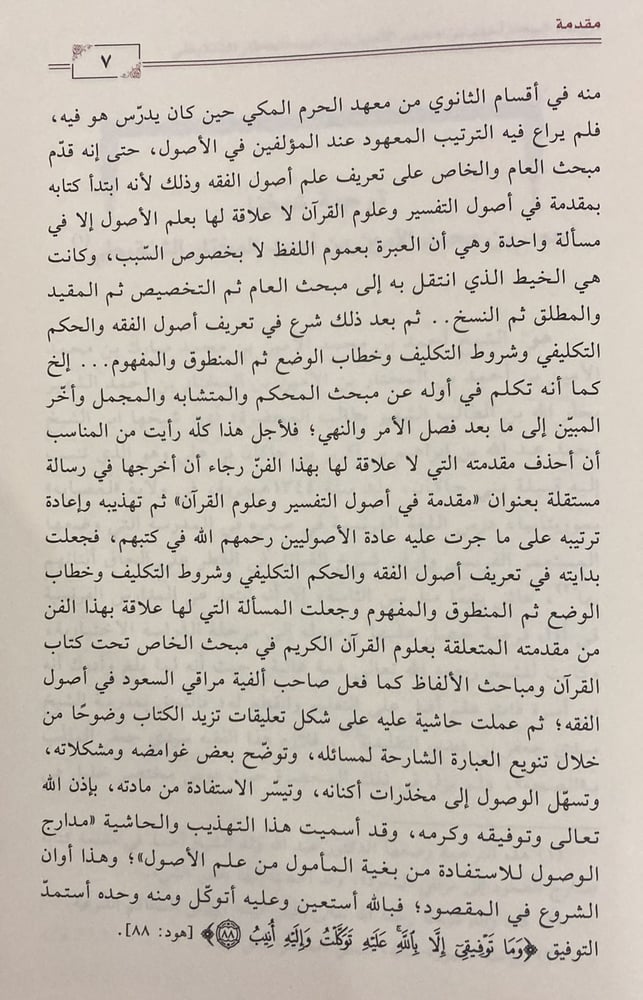 مدارج الوصول للاستفادة من بغية المامول من علم الاصول