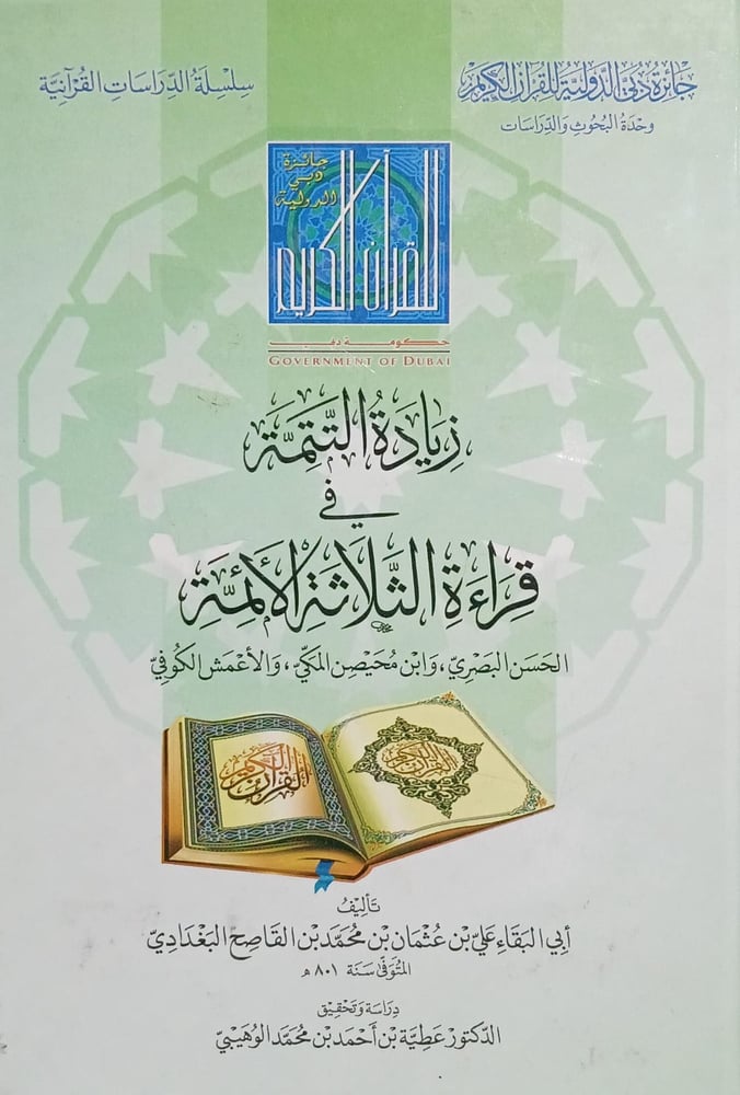 زيادة التتمة في قراءة الثلاثة الائمة