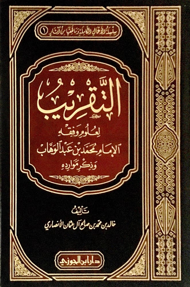 التقريب لعلوم الامام محمد بن عبد الوهاب