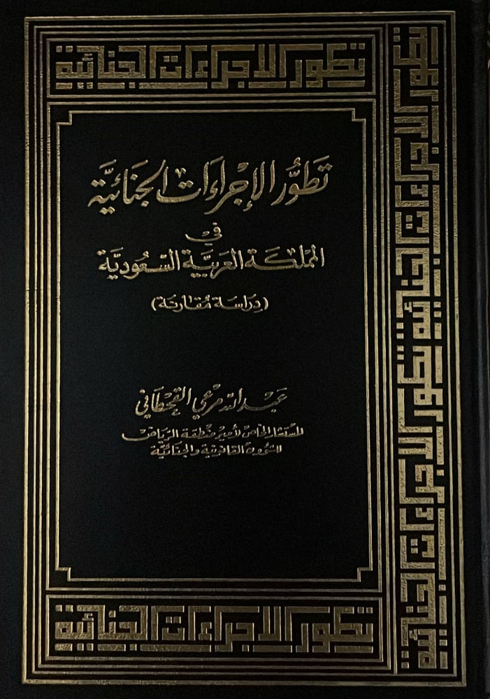 تطور الاجراءات الجنائية في المملكة العربية السعودية