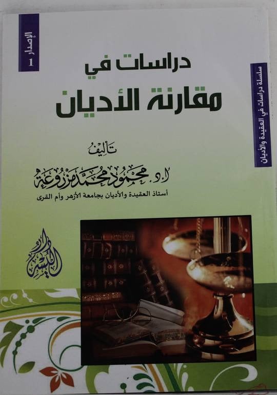 دراسات في مقارنة الأديان