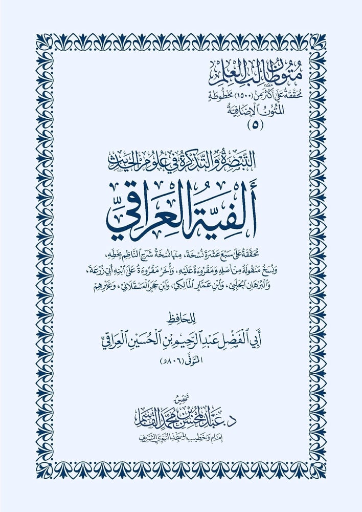 التبصرة والتذكرة في علوم الحديث الفية العراقي غلاف