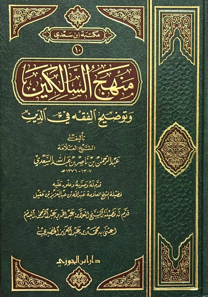 منهج السالكين وتوضيح الفقه فى الديـن مجلد