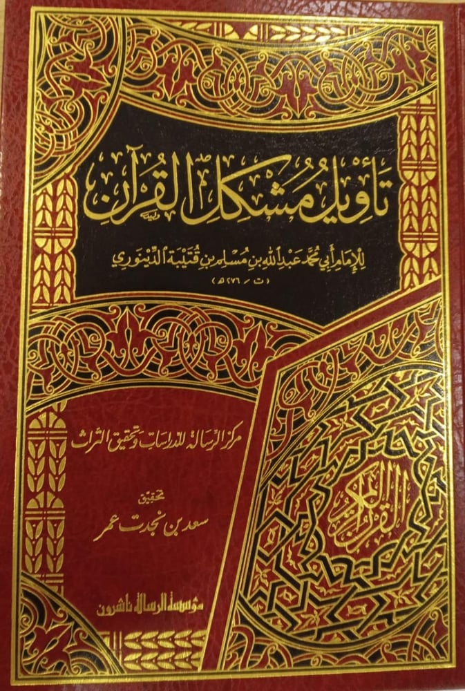 تاويل مشكل القران