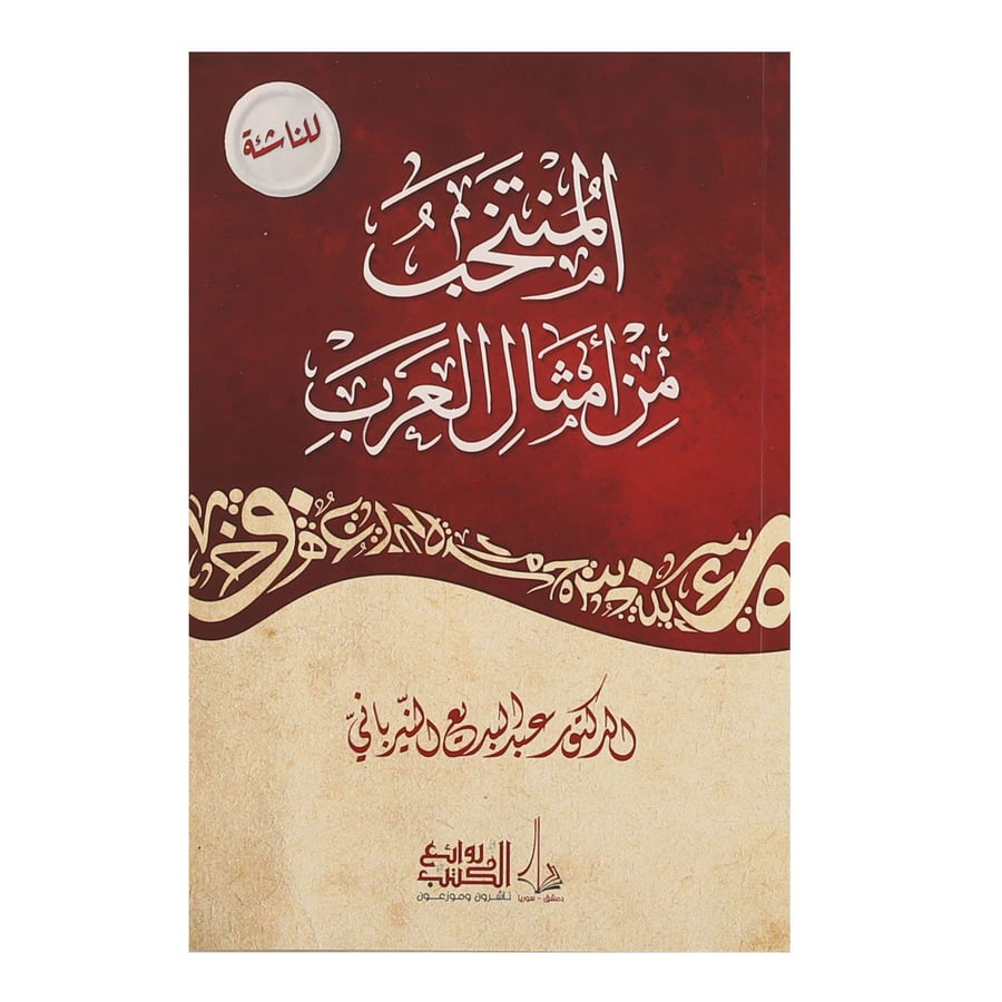 المنتخب من امثال العرب