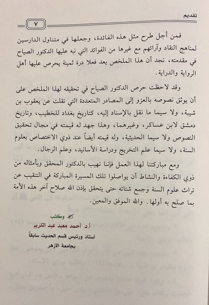 ملخص من مسند ابى يوسف يعقوب بن ابى شيبة