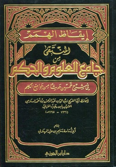 ايقاظ الهمم المنتقى من جامع العلوم و الحكم دار ابن الجوزي