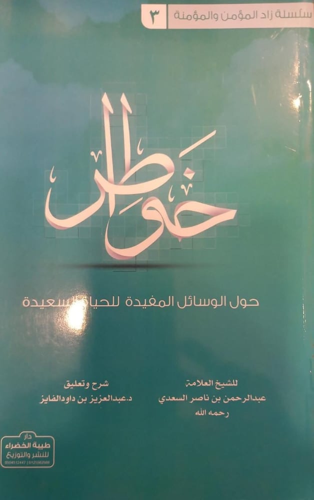 خواطر حول الوسائل المفيدة للحياة السعيدة