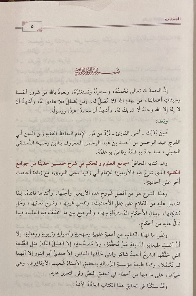 جامع العلوم و الحكم " طارق عوض الله"