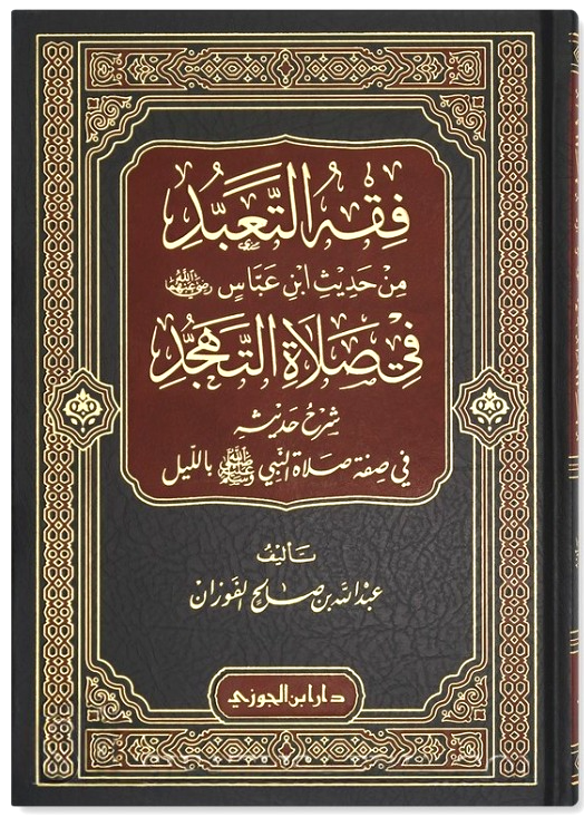 فقه التعبد من حديث ابن عباس في صلاة التهجد