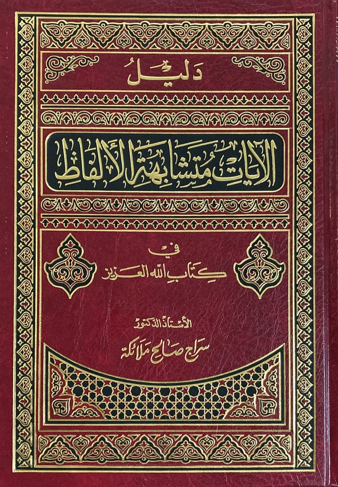دليل الآيات متشابهة الالفاظ في كتاب الله دار ابن الجوزي