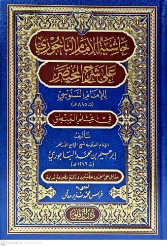 حاشية الامام الباجوري على شرح المختصر للامام السنوسي