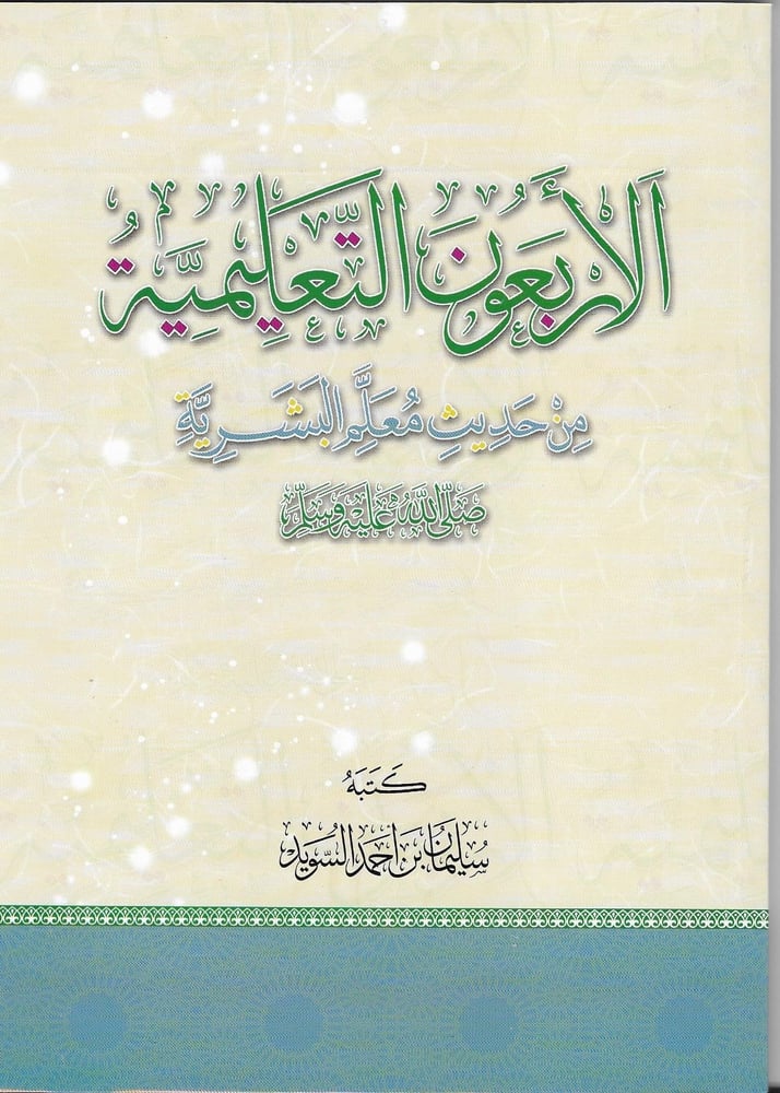 الاربعون التعليمية دار ابن الجوزي