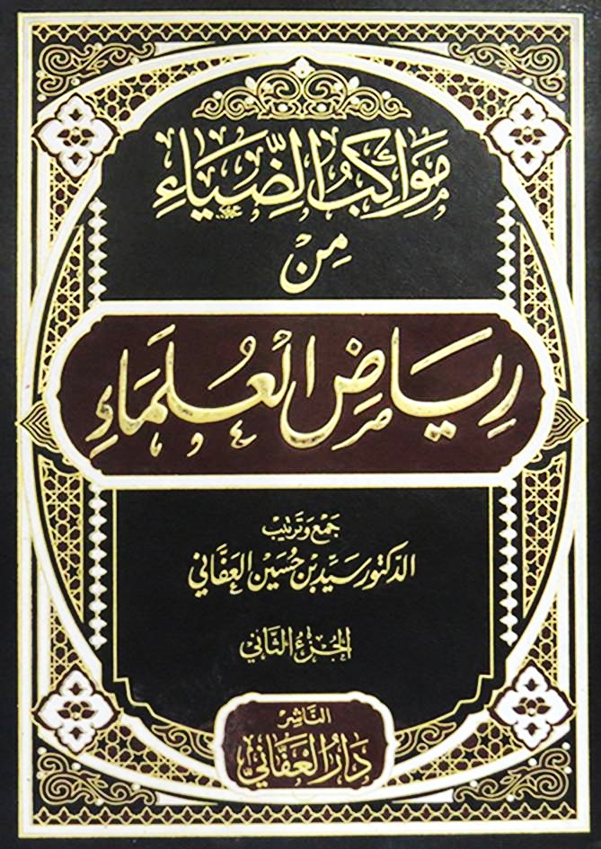 مواكب الضياء من رياض العلماء