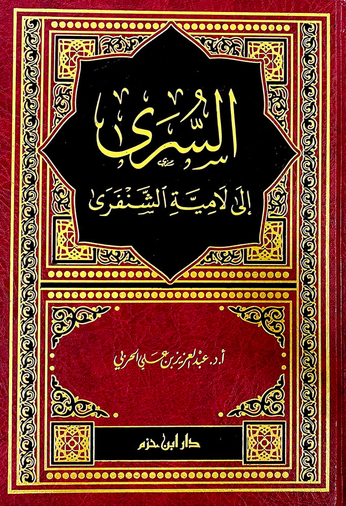 السرى الى لامية الشنفري