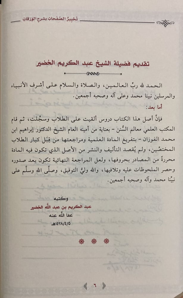 تحبير الصفحات شرح نظم الورقات (صافي)