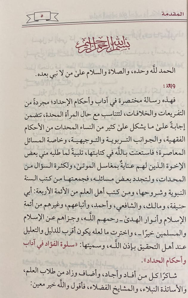 سلوة الفؤاد في احكام وآداب الحداد