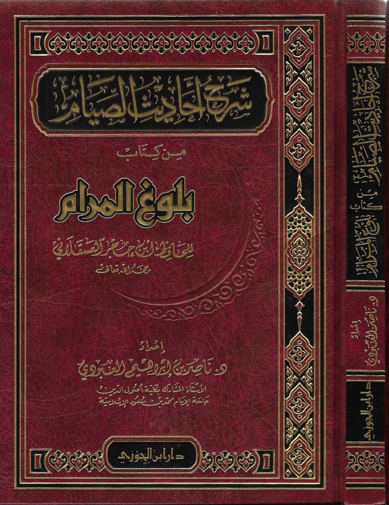 شرح أحاديث الصيام من كتاب بلوغ المرام