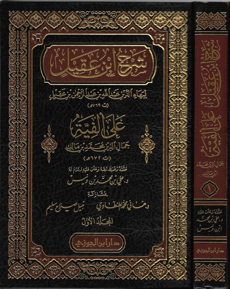 شرح ابن عقيل على الفية ابن مالك 1-3 دار ابن الجوزي