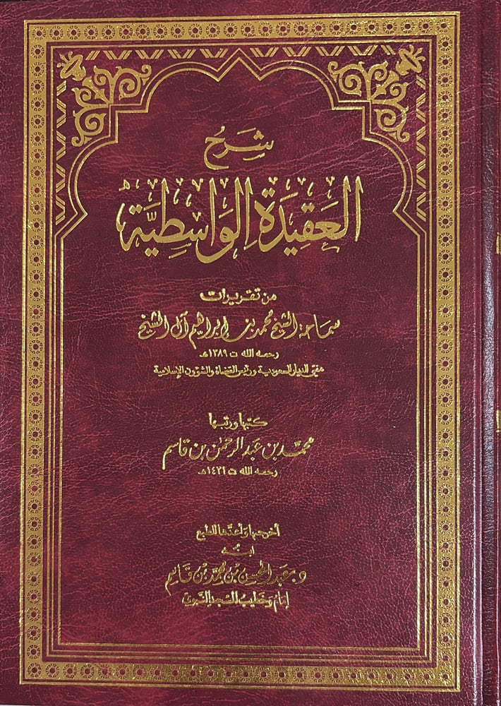 شرح العقيدة الواسطية لابن تيمية