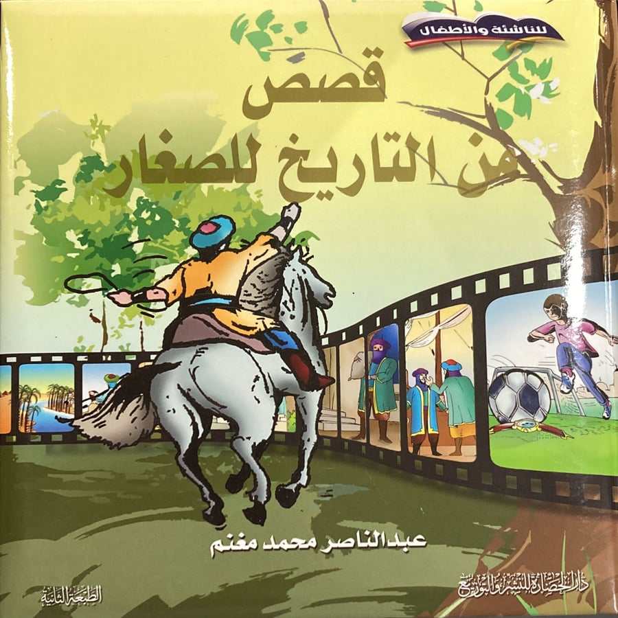 قصص من التاريخ للصغار