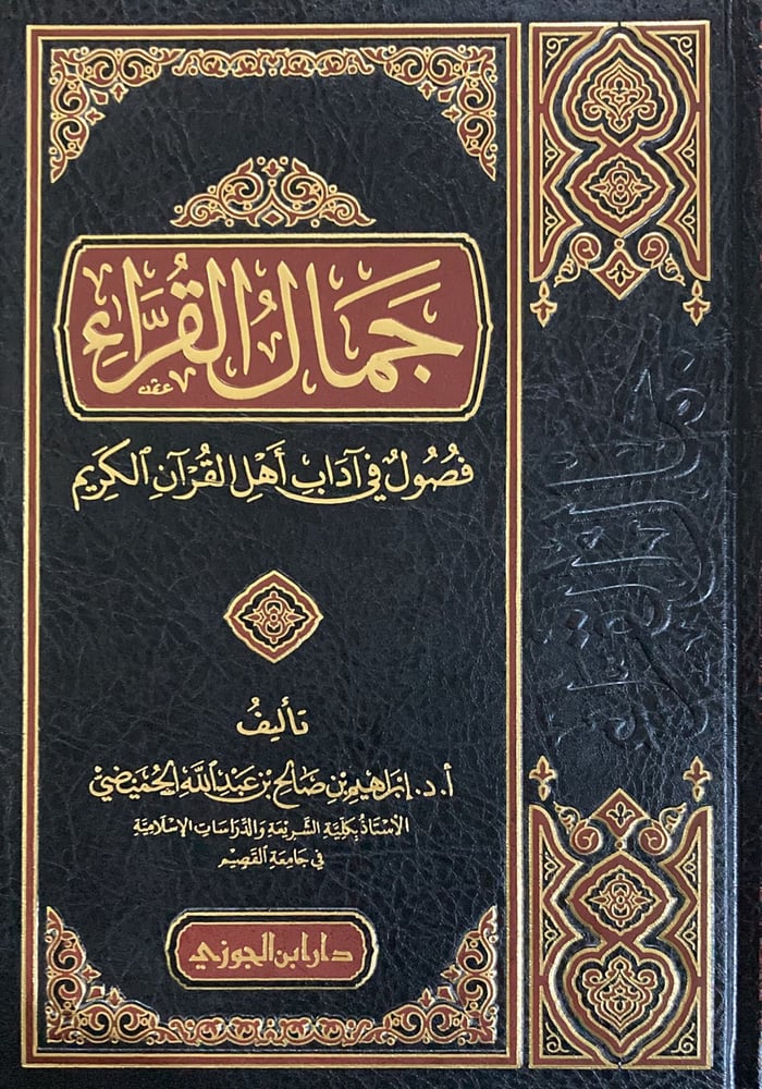 جمال القراء فصول في اداب اهل القران دار ابن الجوزي