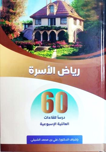 رياض الاسرة 60 درسا للقاءات العائلة الاسبوعي