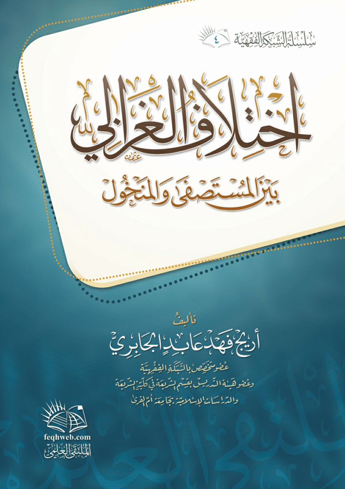 اختلاف الغزالي بين المستصفى والمنخول