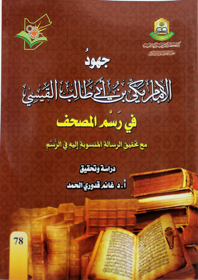 جهود الامام مكي بن ابي طالب القيسي في رسم المصحف
