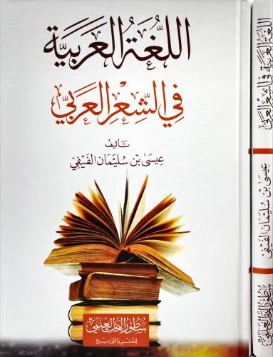 اللغة العربية في الشعر العربي