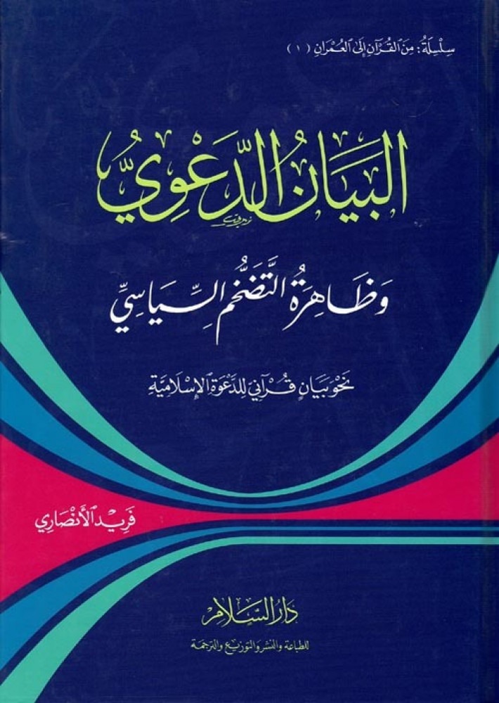 البيان الدعوى وظاهرة التضخم السياسي