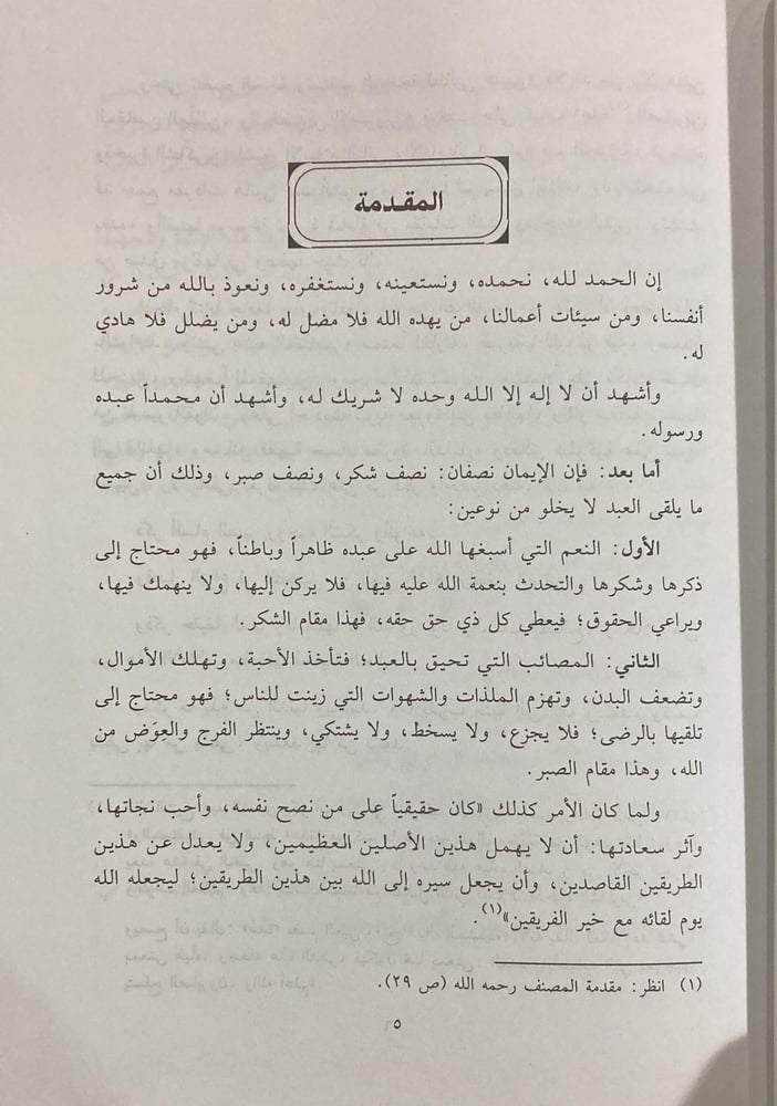 عدة الصابرين وذخيرة الشاكريـن شمواه