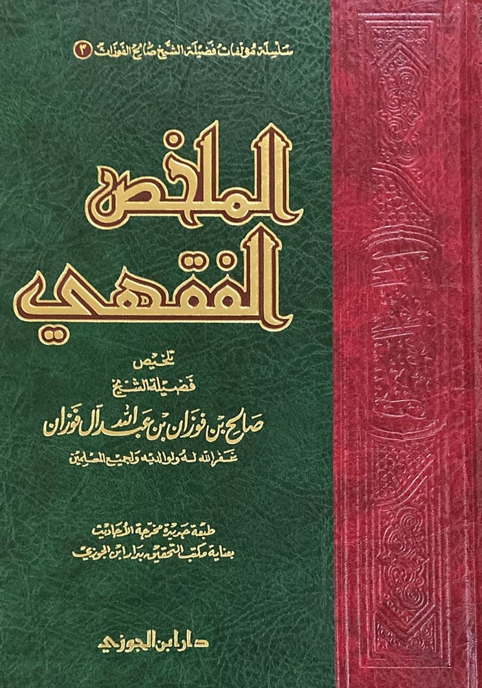 الملخص الفقهي دار ابن الجوزي
