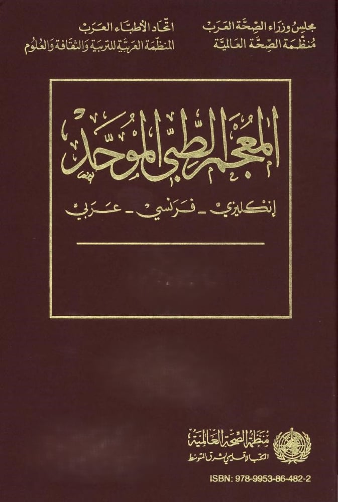 المعجم الطبى الموحد انكليزى عربى فرنسي
