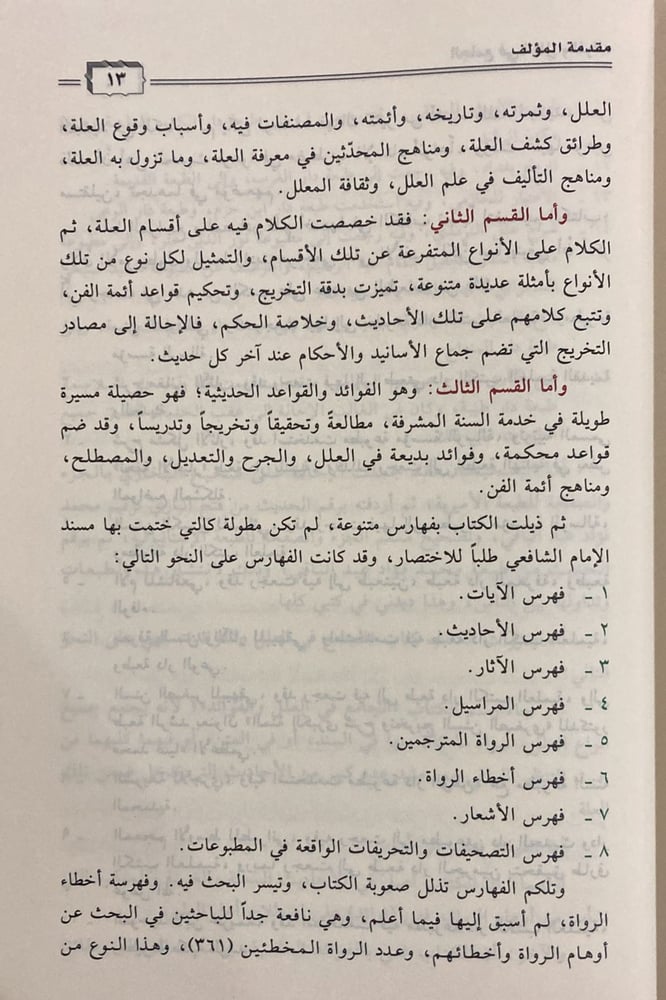 الجامع في العلل والفوائد 5/1
