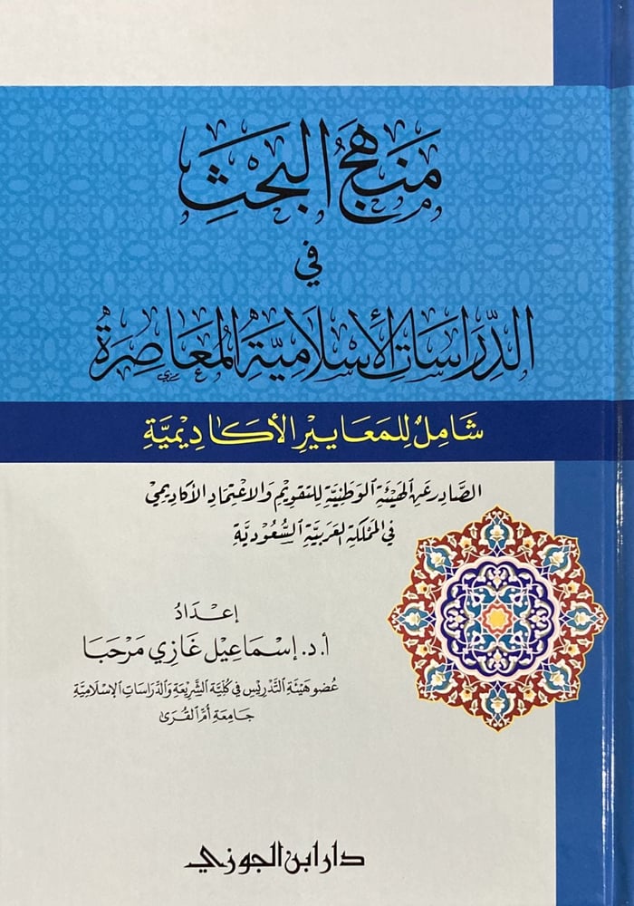منهج البحث في الدراسات الإسلامية المعاصرة دار ابن الجوزي