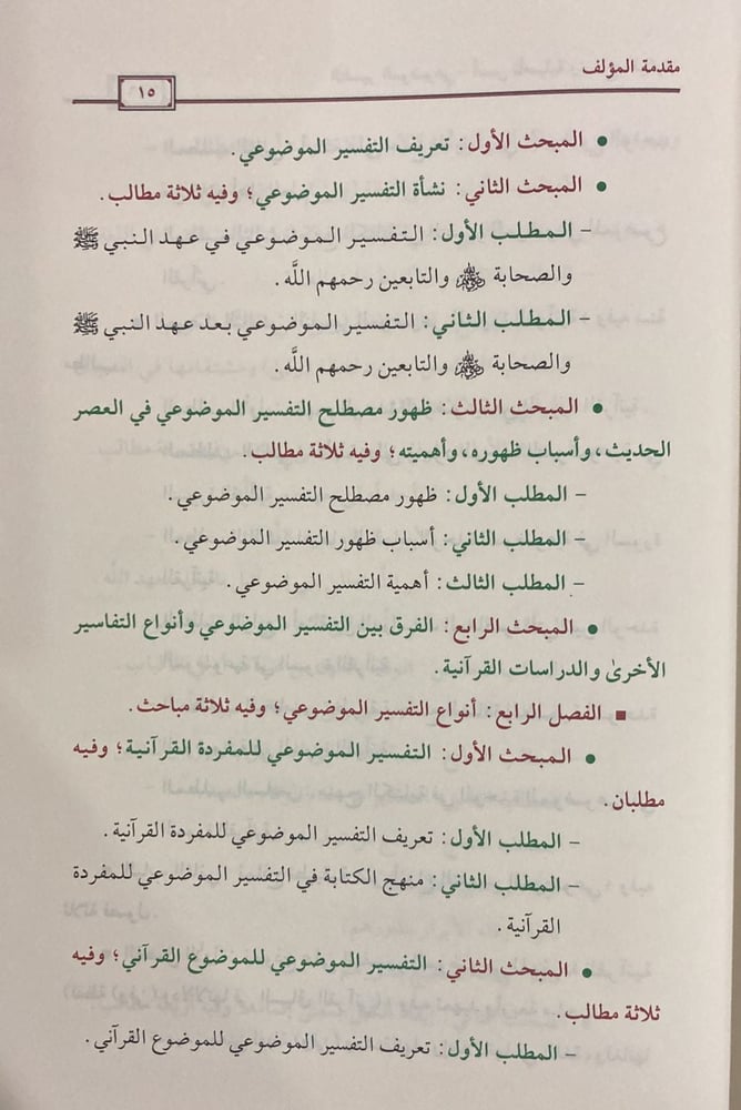 التفسير الموضوعي أسس تأصيلية  ونماذج تطبيقية