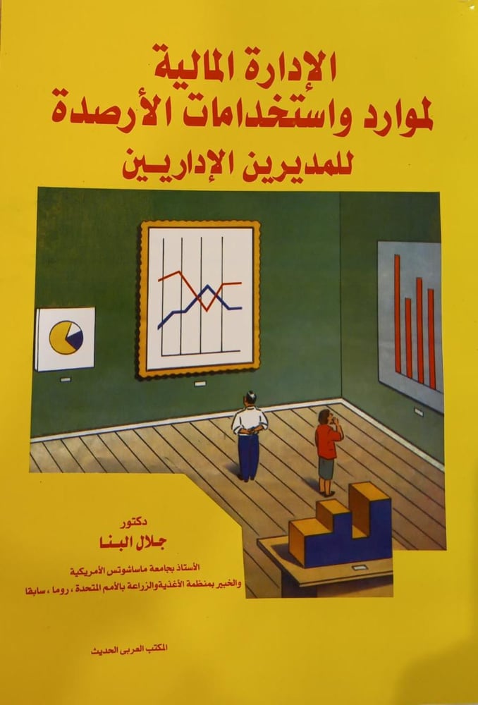 الإدارة المالية لموارد واستخدامات الأرصدة للمديرين الإداريين