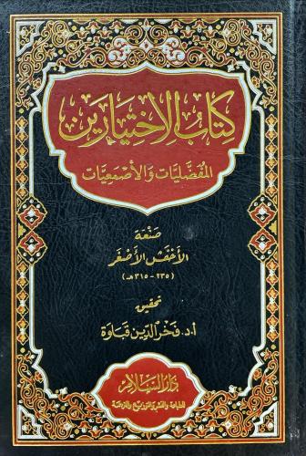 كتاب الاختيارين المفضليات والاصمعيات